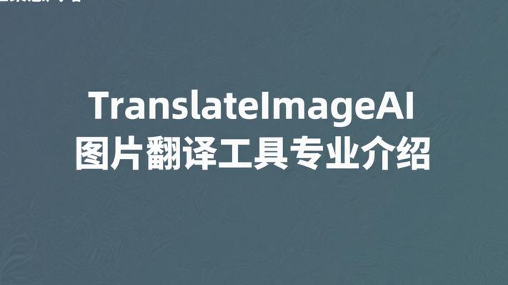 TranslateImageAI图片翻译工具专业介绍