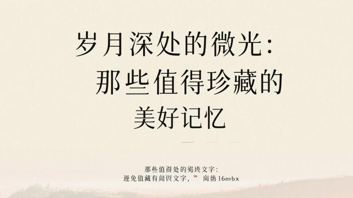 岁月深处的微光：那些值得珍藏的美好记忆