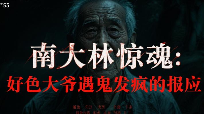 南大林惊魂：好色大爷遇鬼发疯的报应