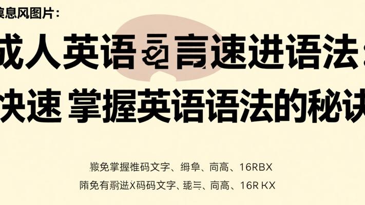 成人英语速进语法：快速掌握英语语法的秘诀