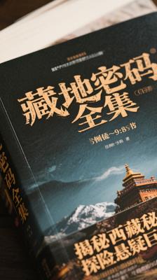 《藏地密码全集》：揭秘西藏秘境的探险悬疑巨著