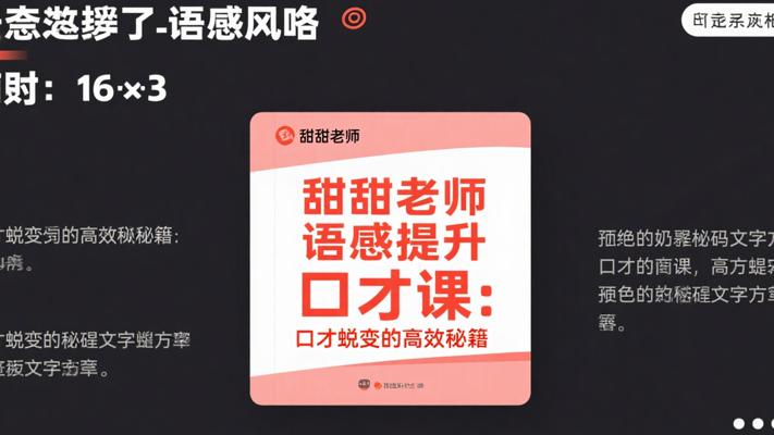 甜甜老师语感提升口才课：口才蜕变的高效秘籍