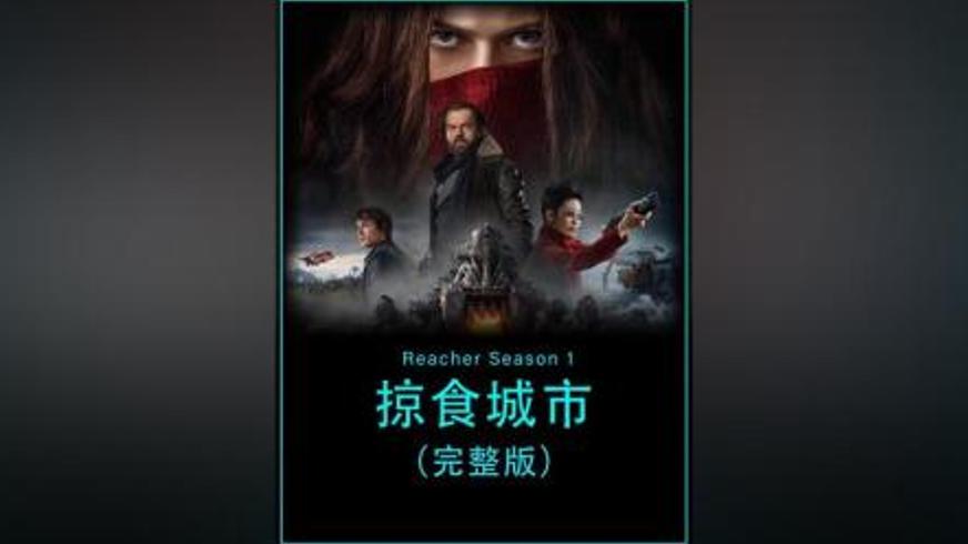 《掠食城市》：末日废墟中的生存博弈与科技救赎