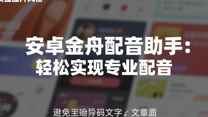 安卓金舟配音助手：轻松实现专业配音