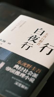 白夜行东野圭吾经典社会派推理小说深度解析