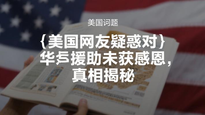美国网友疑惑：多次帮助中国为何没换来感恩？真相揭秘