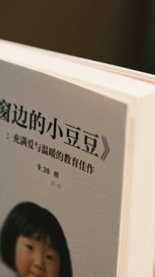 《窗边的小豆豆》：充满爱与温暖的教育佳作
