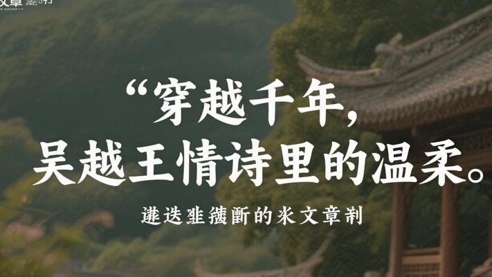 穿越千年的陌上花开：吴越王情诗里的岁月温柔
