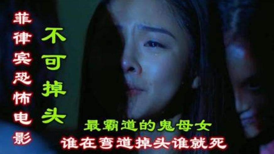 《不可掉头》：菲律宾死亡弯道的血色诅咒与救赎之路