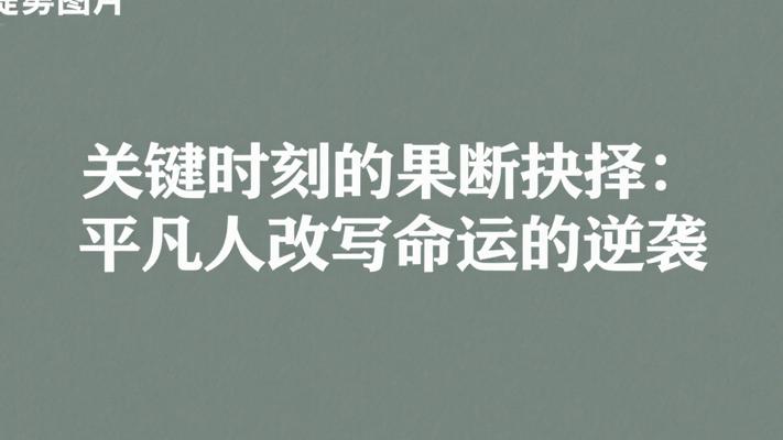 关键时刻的果断抉择：平凡人改写命运的逆袭
