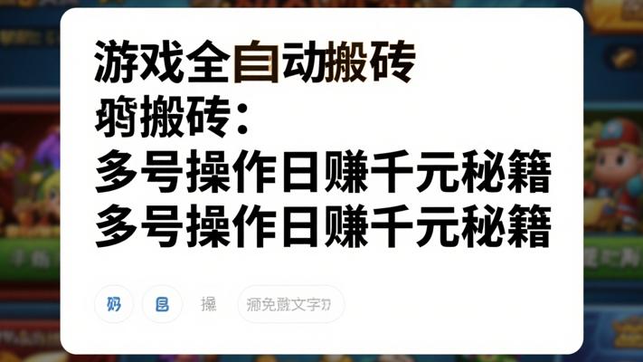 游戏全自动搬砖：多号操作日赚千元秘籍