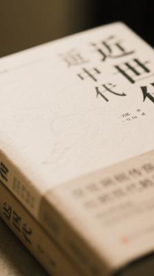 《近世中国》：深度洞察传统到现代的转折