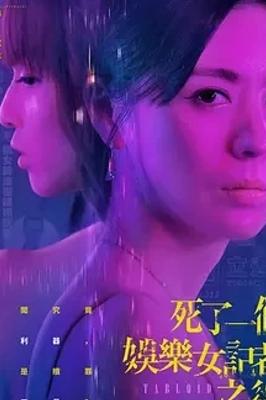 《死了一个娱乐女记者之后》：揭开娱乐圈暗黑真相