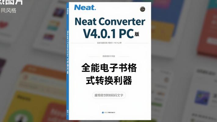 Neat Converter V4.0.1 PC版：全能电子书格式转换利器