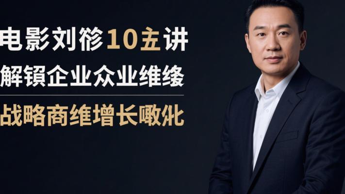 刘海峰10节课，解锁企业高维战略增长密码
