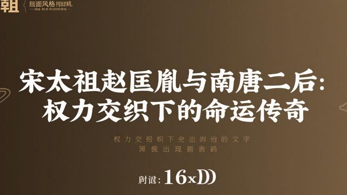 宋太祖赵匡胤与南唐二后：权力交织下的命运传奇