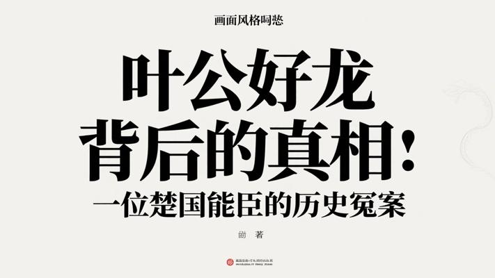 叶公好龙背后的真相：一位楚国能臣的历史冤案