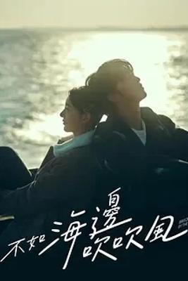 《不如海边吹吹风》：海岛浪漫治愈情感大赏