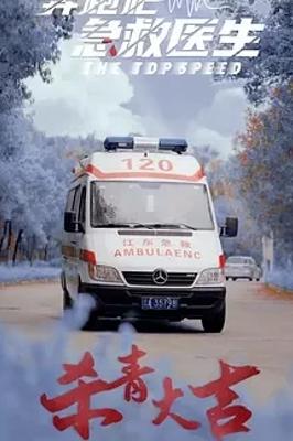 《奔跑吧，医生》：医疗急救一线的热血篇章