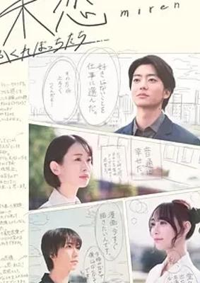 《未恋～隐藏的人们～》：Z世代情感纠葛与自我救赎