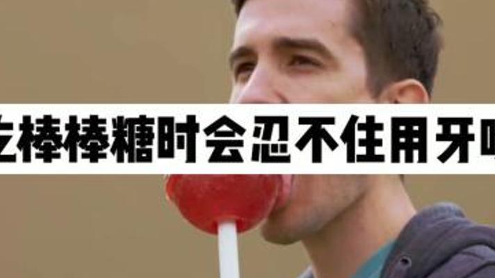 揭秘：为何吃棒棒糖时总忍不住咬上一口
