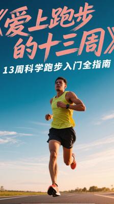 《爱上跑步的十三周》：13周科学跑步入门全指南
