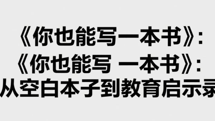《你也能写一本书》：从空白本子到教育启示录