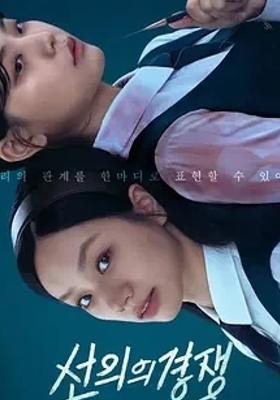 《善意的竞争》：校园惊悚下的情感与真相探寻