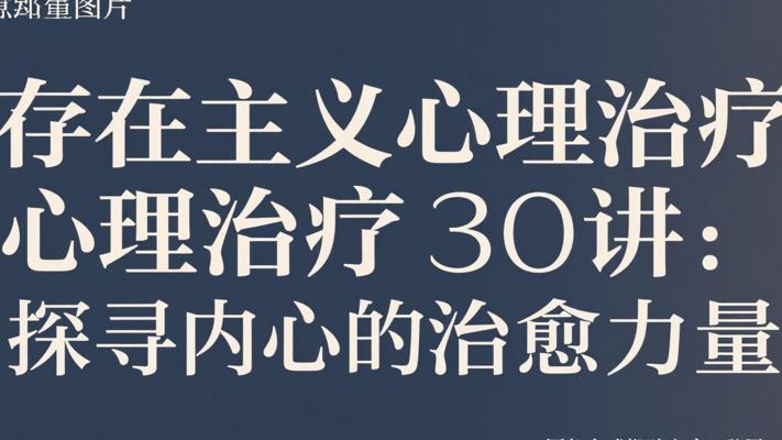 存在主义心理治疗30讲：探寻内心的治愈力量
