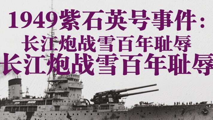 1949紫石英号事件：中英长江炮战一雪百年耻辱