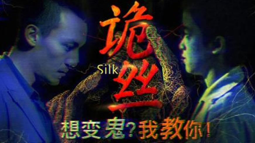 《诡丝》科学怪谈下的母爱羁绊与生死悖论