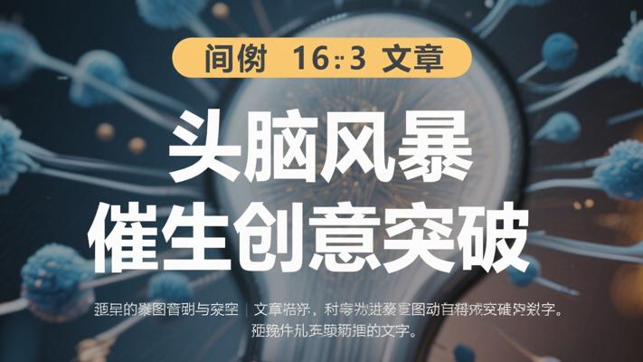 头脑风暴带来的创意突破故事