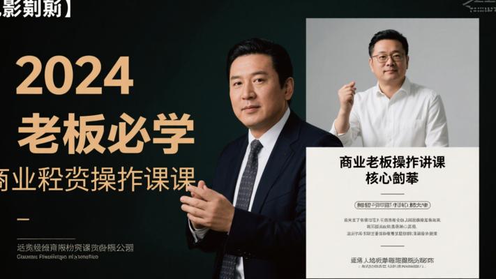 2024老板必学：商业实操课的核心秘籍