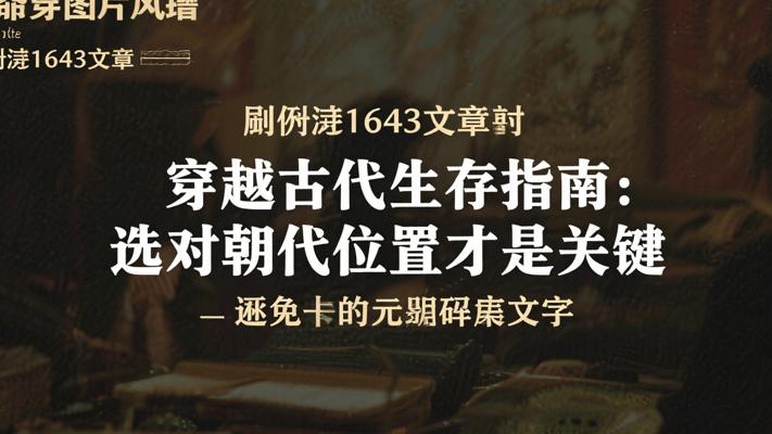 穿越古代生存指南：选对朝代位置才是关键