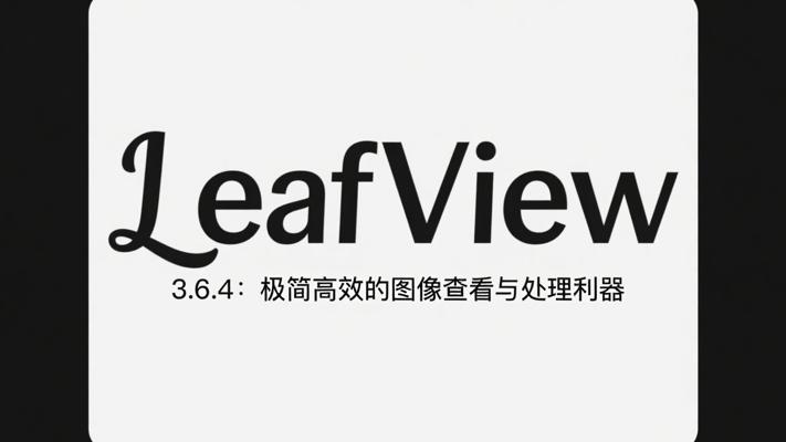 LeafView 3.6.4：极简高效的图像查看与处理利器