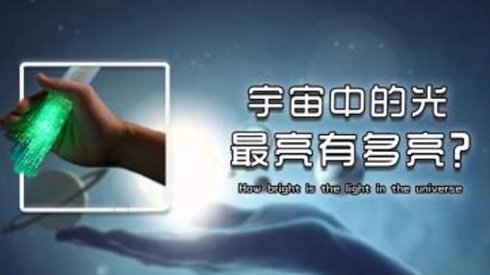 探秘宇宙最强光：亮度极限与人类制造可能