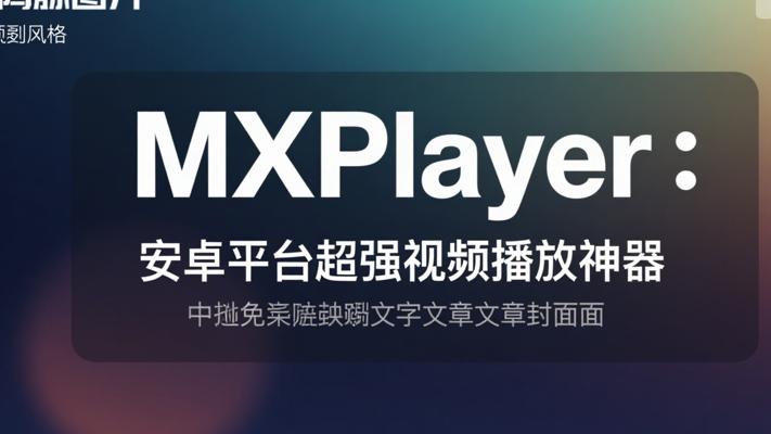 MXPlayer：安卓平台超强视频播放神器