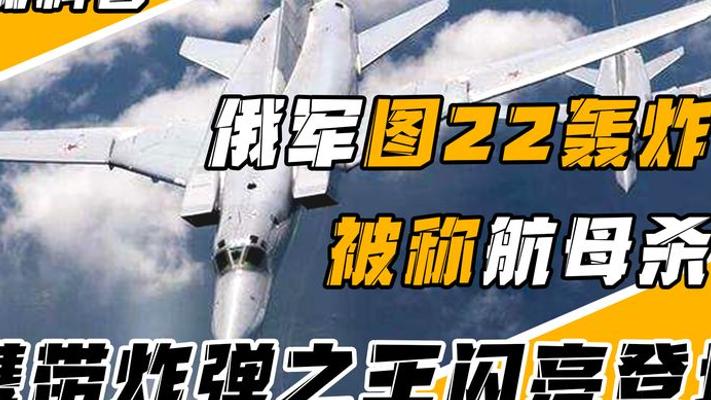 俄罗斯图22M轰炸机 白天鹅师兄的超音速战斗传奇