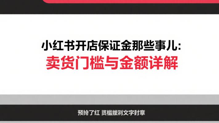 小红书开店保证金那些事儿：卖货门槛与金额详解