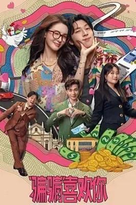 《骗骗喜欢你》：国产爱情喜剧的独特魅力