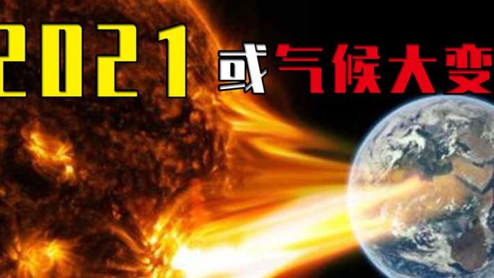 全球变暖要停了地球将迎小冰期？专家：更大危机在后面