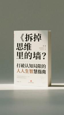 《拆掉思维里的墙》：打破认知局限的人生智慧指南