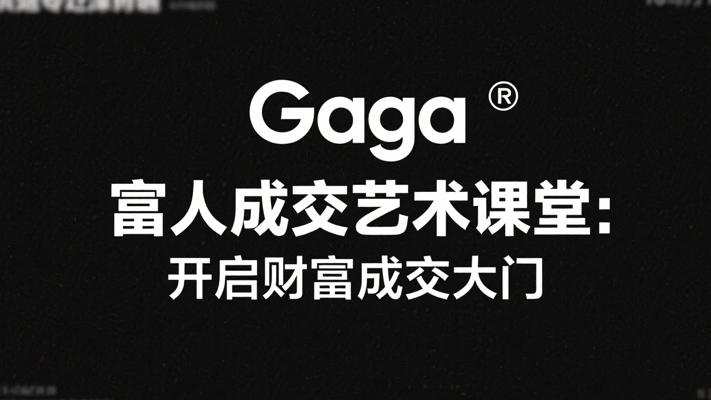 Gaga富人成交艺术课堂：开启财富成交大门