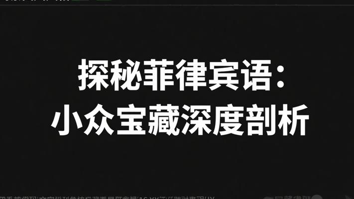 探秘小众宝藏：小语种菲律宾语深度剖析