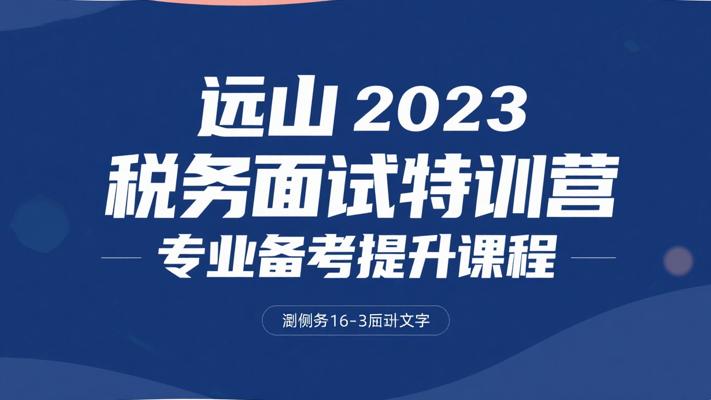 远山2023税务面试特训营 专业备考提升课程