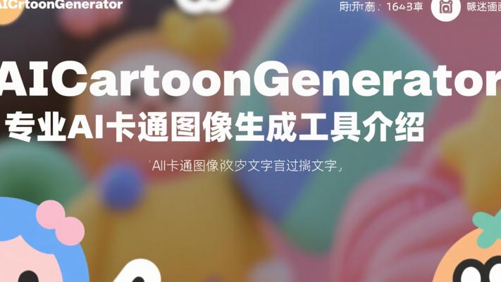 AICartoonGenerator专业AI卡通图像生成工具介绍