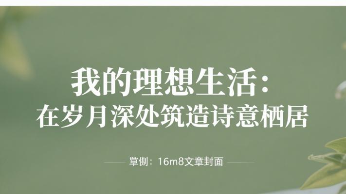 我的理想生活：在岁月深处筑造诗意栖居