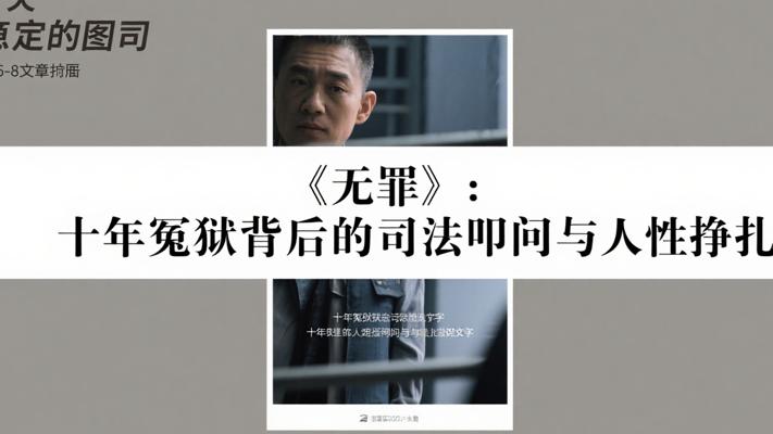 《无罪》：十年冤狱背后的司法叩问与人性挣扎