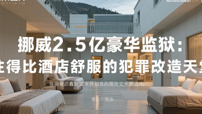 挪威2.5亿豪华监狱：住得比酒店舒服的犯罪改造天堂