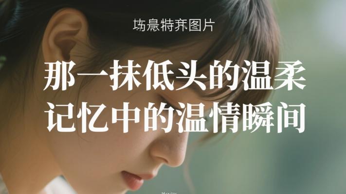 那一抹低头的温柔记忆中的温情瞬间